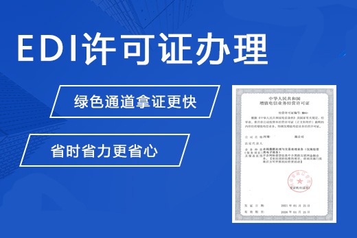 EDI许可证