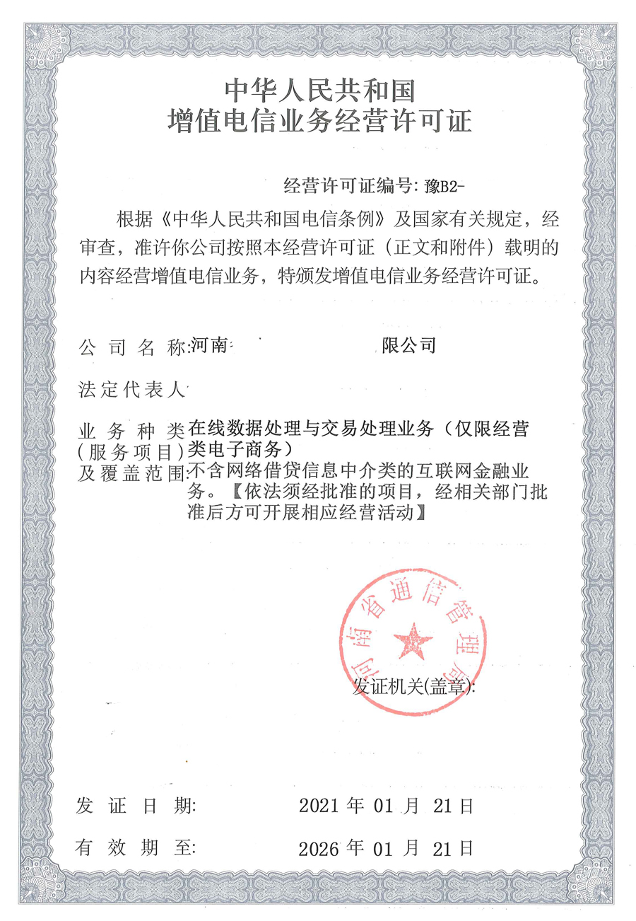 增值电信业务许可证EDI.jpg