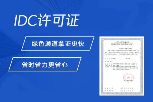 IDC许可证