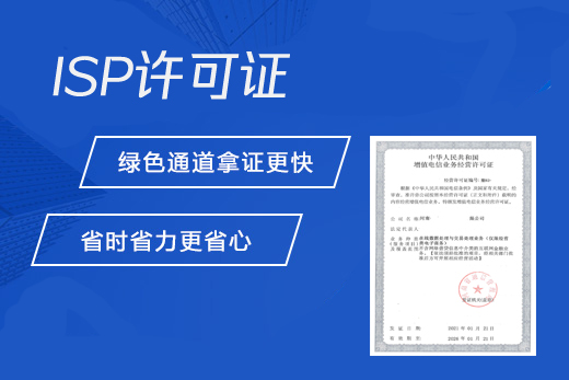ISP许可证