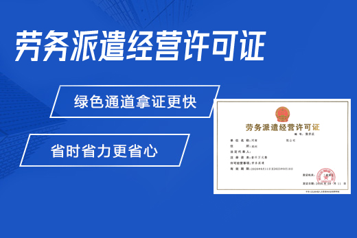 劳务派遣经营许可证