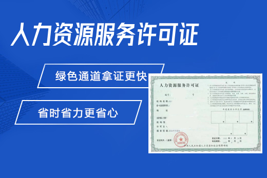 人力资源服务许可证