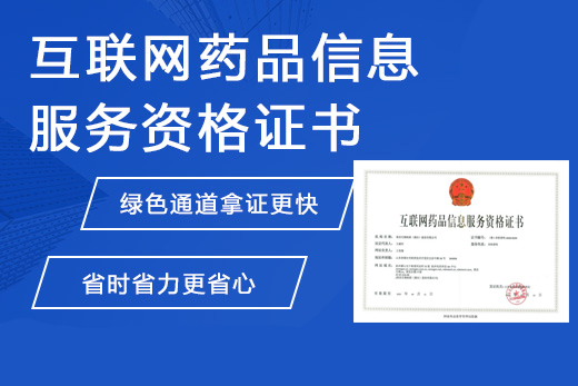互联网药品信息服务资格证书