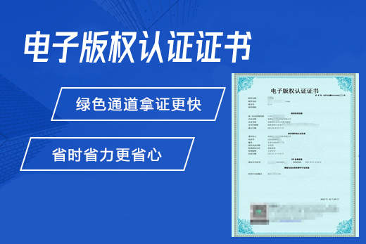 APP电子版权认证证书