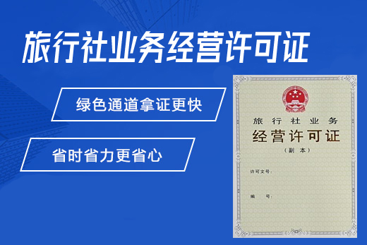 旅行社业务经营许可证