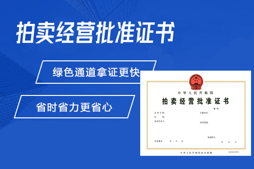 拍卖经营批准证书