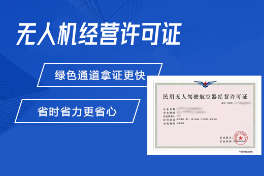 民用无人驾驶航空器运营合格证