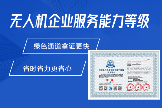 无人机企业服务能力等级认证